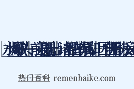 水调歌头·前遍既出，诸君皆有属和，因自用韵反义词是什么意思的图片